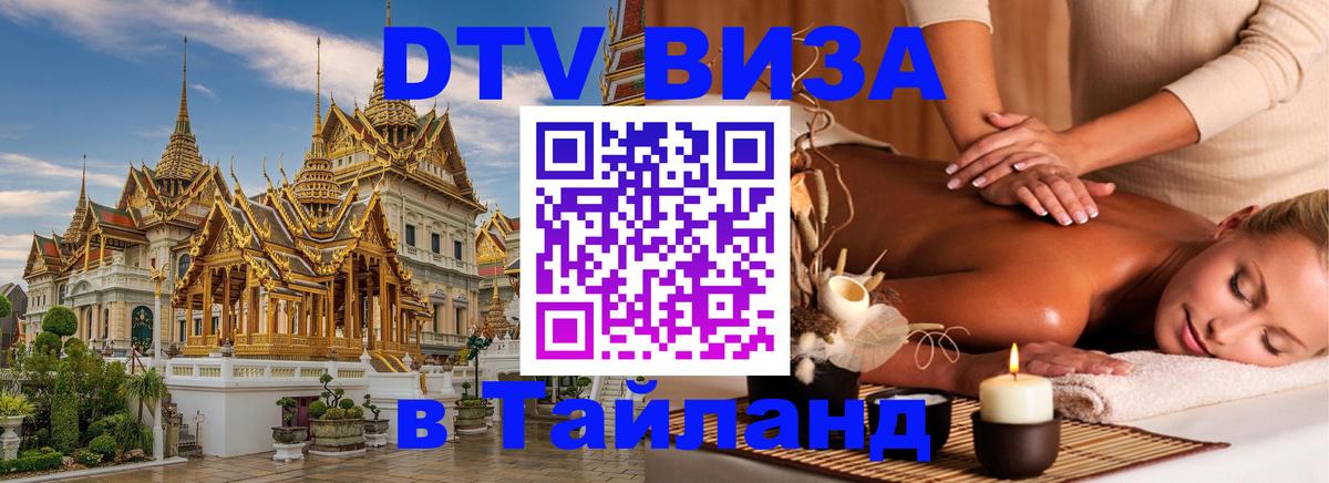 VISA в Тайланд для удалёнщиков Березники 
