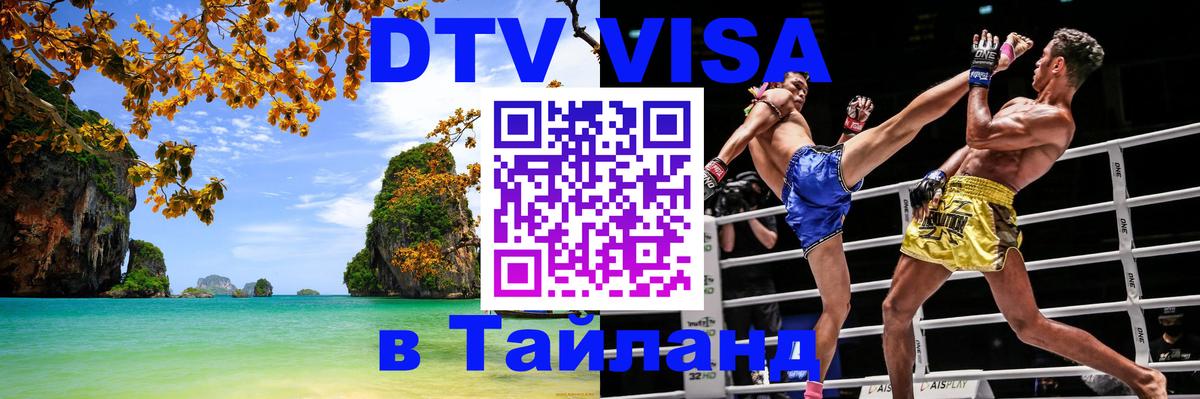 DTV Visa Thailand — прайс и условия, виза без дополнительных документов - Березники 
