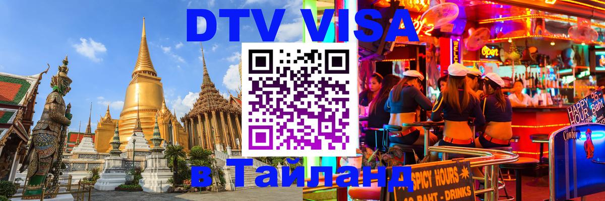 ДТВ VISA Тайланд для фрилансеров Березники 